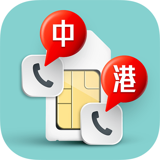升級版中港「一卡兩號」